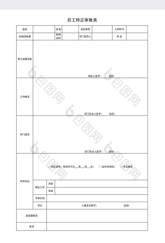 简约员工转正审批表打印表格