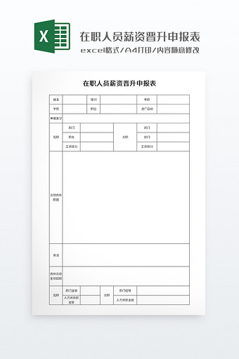 实用在职人员薪资晋升申报表图片