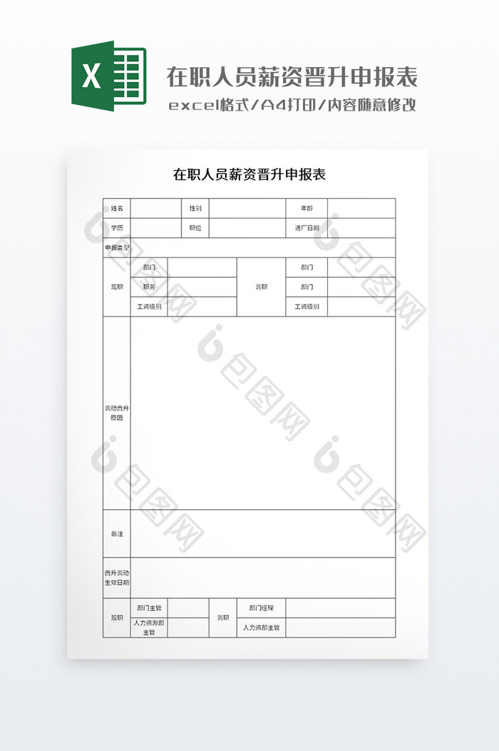 实用在职人员薪资晋升申报表