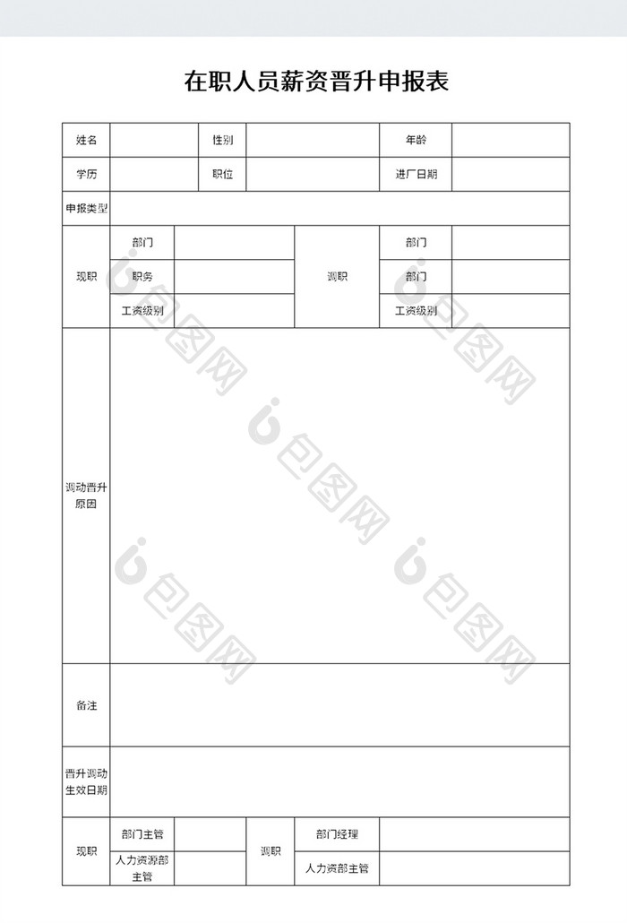 实用在职人员薪资晋升申报表