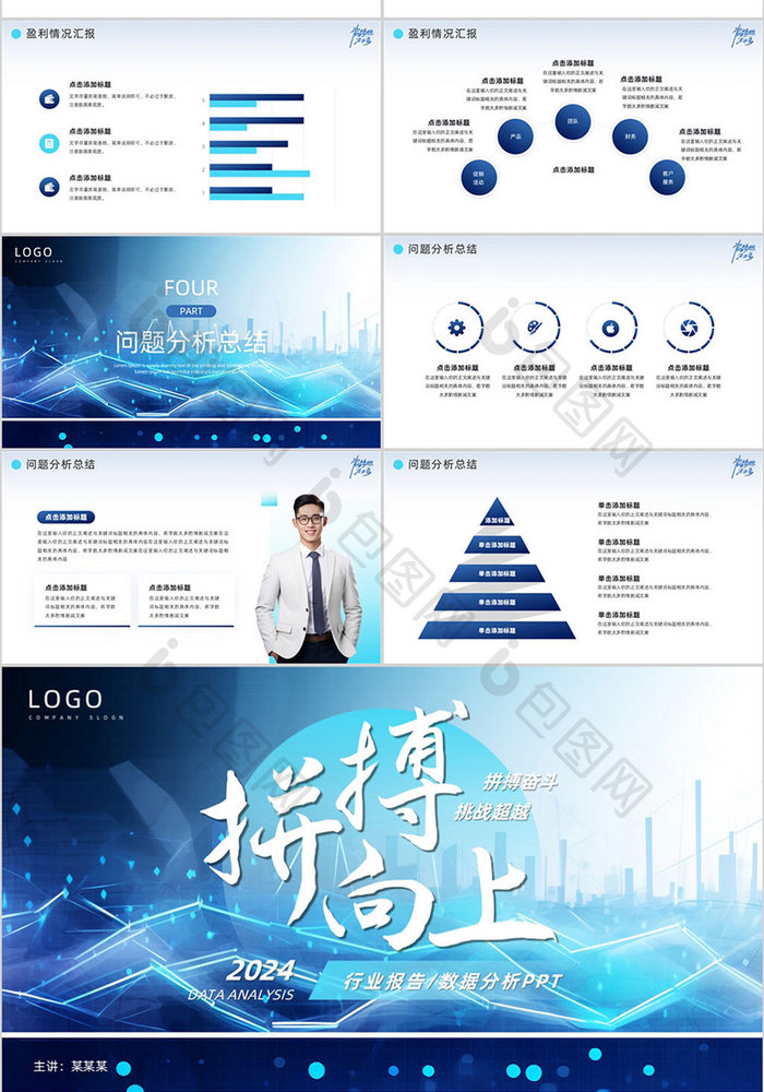 蓝色励志风行业报告数据分析PPT模板