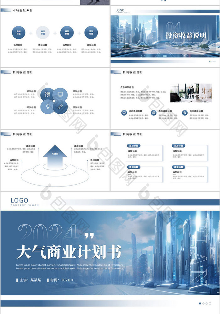 蓝色大气商务风商业计划书PPT模板