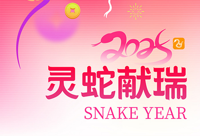 渐变风2025蛇年灵蛇献瑞新年海报