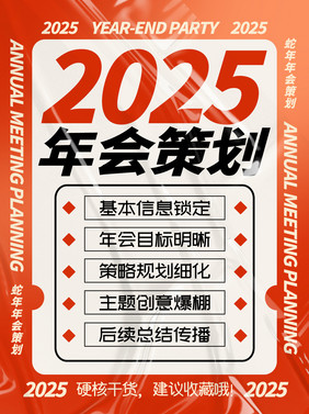 喜庆大气蛇年2025年会策划小红书配图