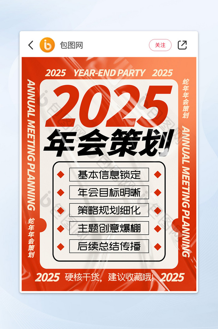 喜庆大气蛇年2025年会策划小红书配图