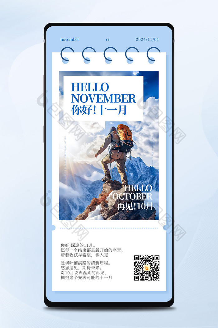 11月你好10月再见日签手机海报