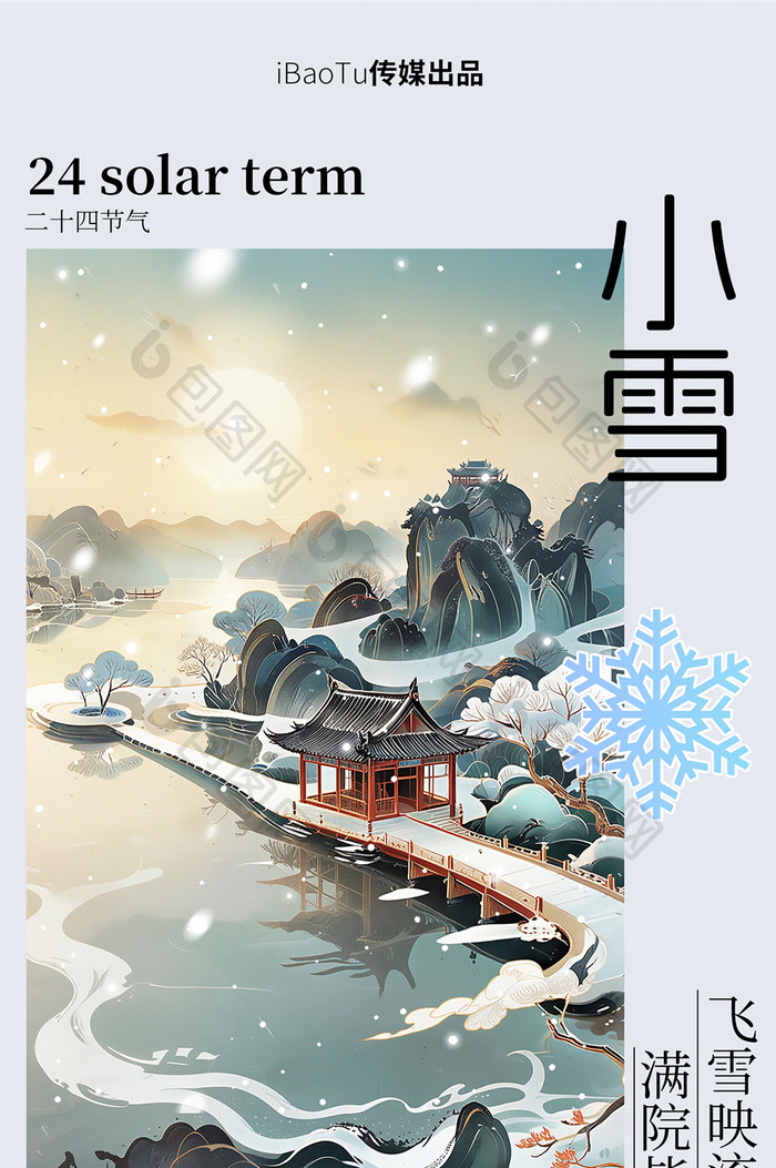 国潮风插画小雪节气中国二十四节气H5海报