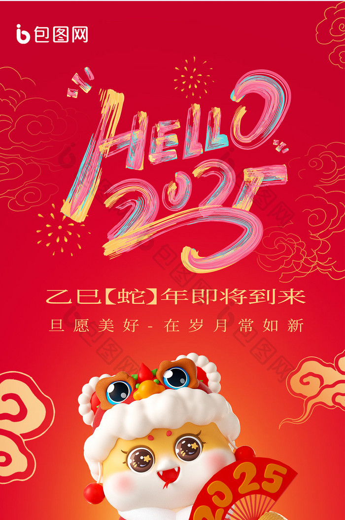 你好2025跨年夜蛇年新年海报