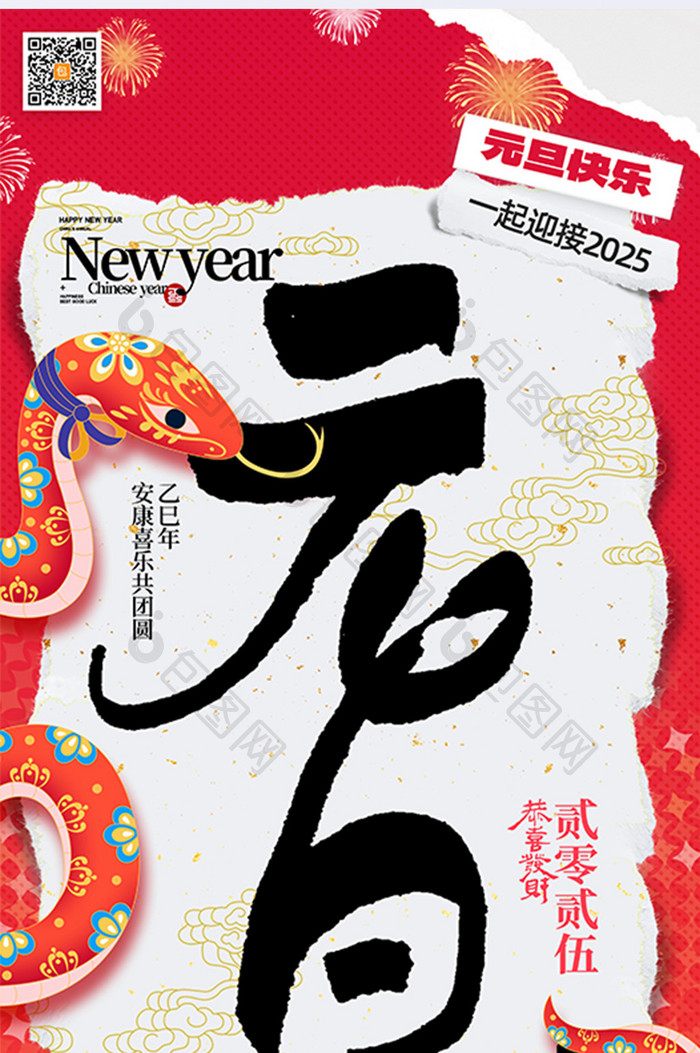 红色撕纸风拼贴风元旦2025新年海报