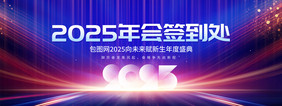 2025年会签到处通用展板