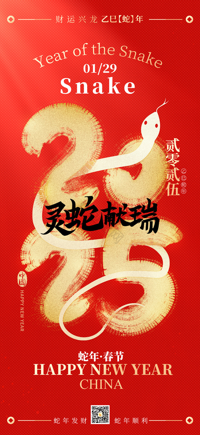 元旦2025灵蛇献瑞春节新年模板-包图网