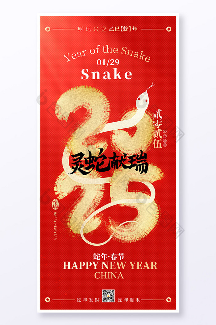 简约元旦红色2025灵蛇献瑞春节新年海报