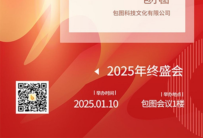 2025年会邀请函简约海报