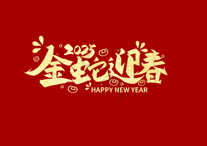 新年吉祥话图片-新年吉祥话素材免费下载-包图网