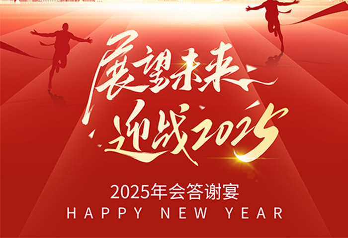 迎战2025展望未来蛇年年会邀请函海报