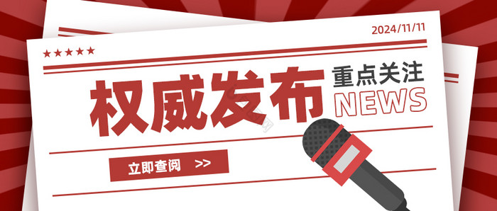 红色紧急权威发布重点关注微信公众号首图图片