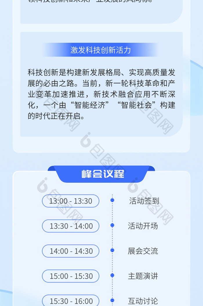 科技智联峰会浅色互联网H5长图