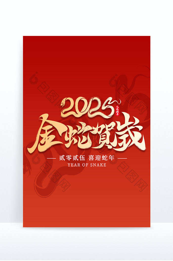 书法字2025金蛇贺岁新年艺术字