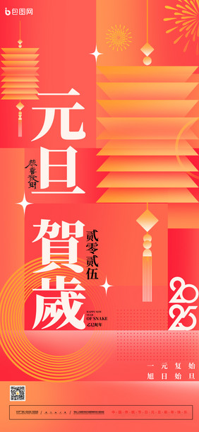 红色简约元旦贺岁新年2025节日海报