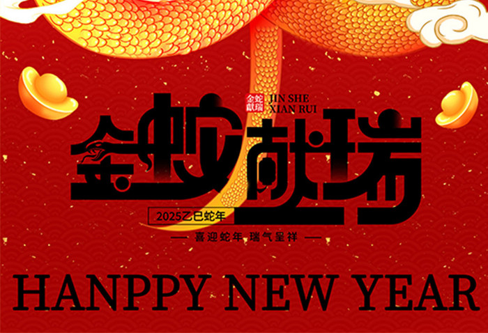 红色金蛇献瑞蛇年2025新年春节海报