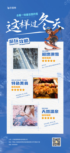 这样过冬天冬季旅行滑雪美食温泉海报