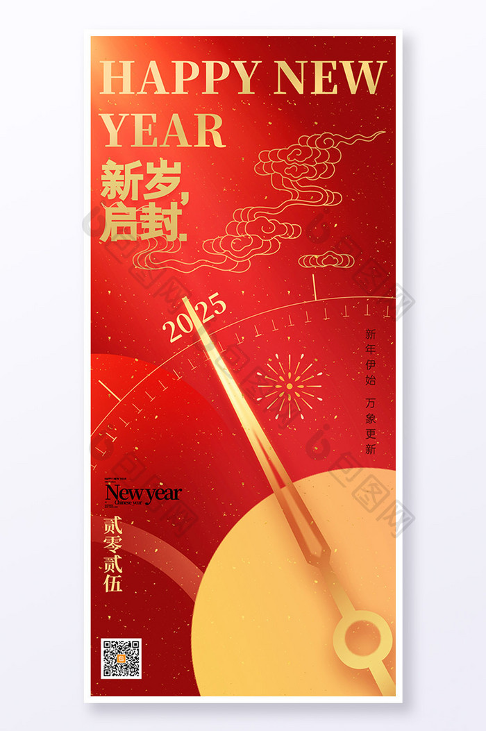 红色新年快乐元旦2025新岁启封海报