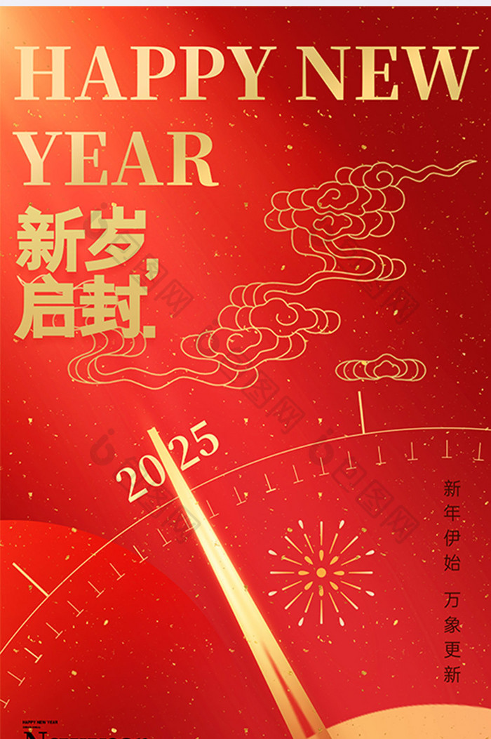 红色新年快乐元旦2025新岁启封海报