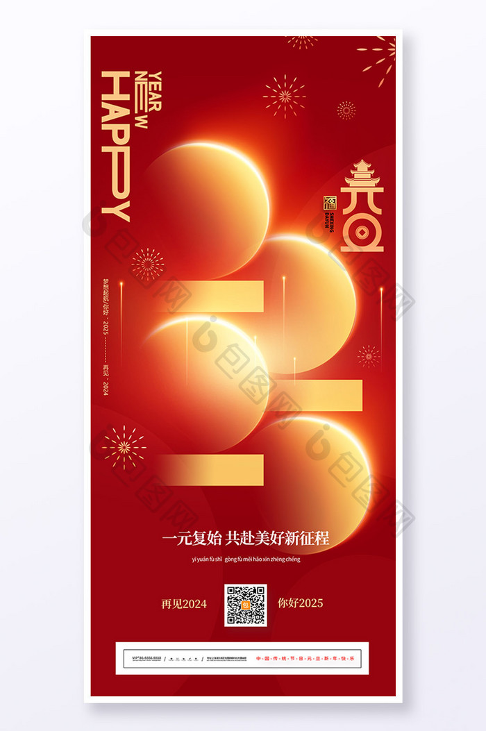 红色简约2025元旦新年节日海报