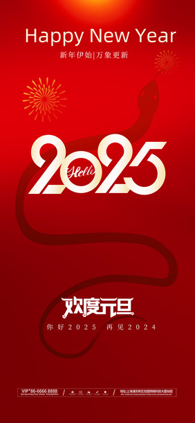 简约红色2025欢度元旦新年海报