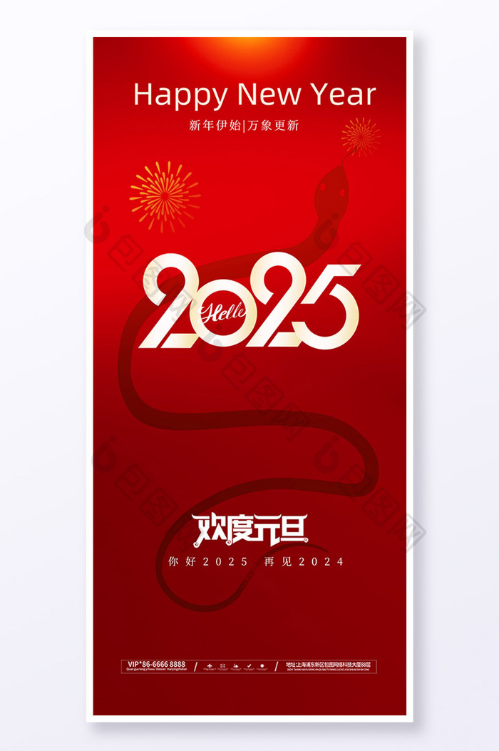 简约红色2025欢度元旦新年海报