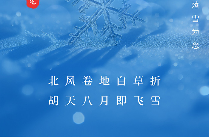 大雪传统节气创意蓝色海报