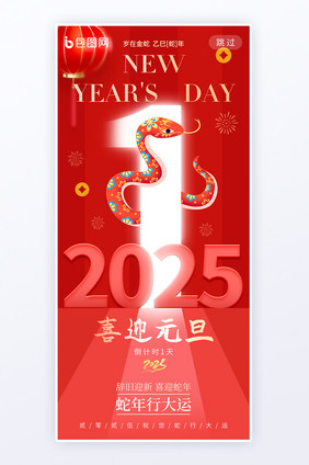 跨年夜倒计时喜迎新年2025元旦海报