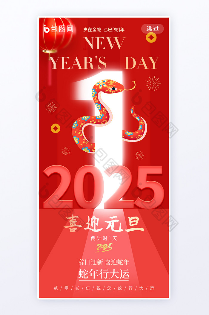 跨年夜倒计时喜迎新年2025元旦海报