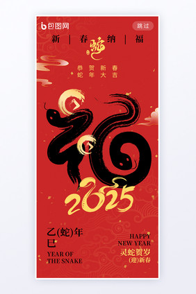 2025新年蛇年福气新春纳福文字海报