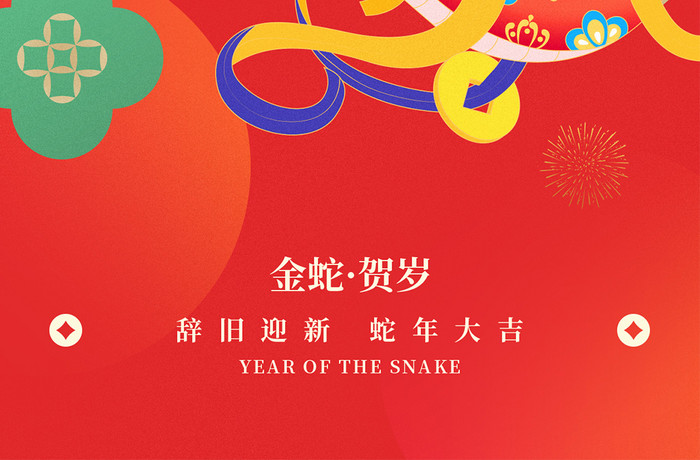 蛇年2025新春新年纳福海报