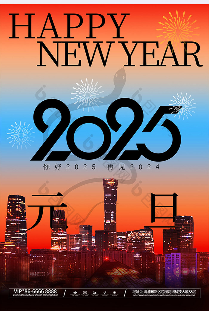 简约2025元旦新年快乐城市宣传海报