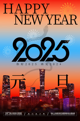 简约2025元旦新年快乐城市宣传海报