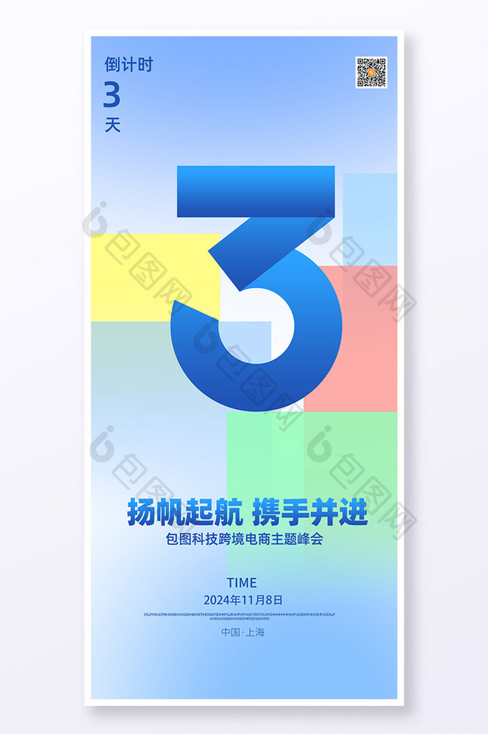 简约蓝色科技商务年会公司会议倒计时海报