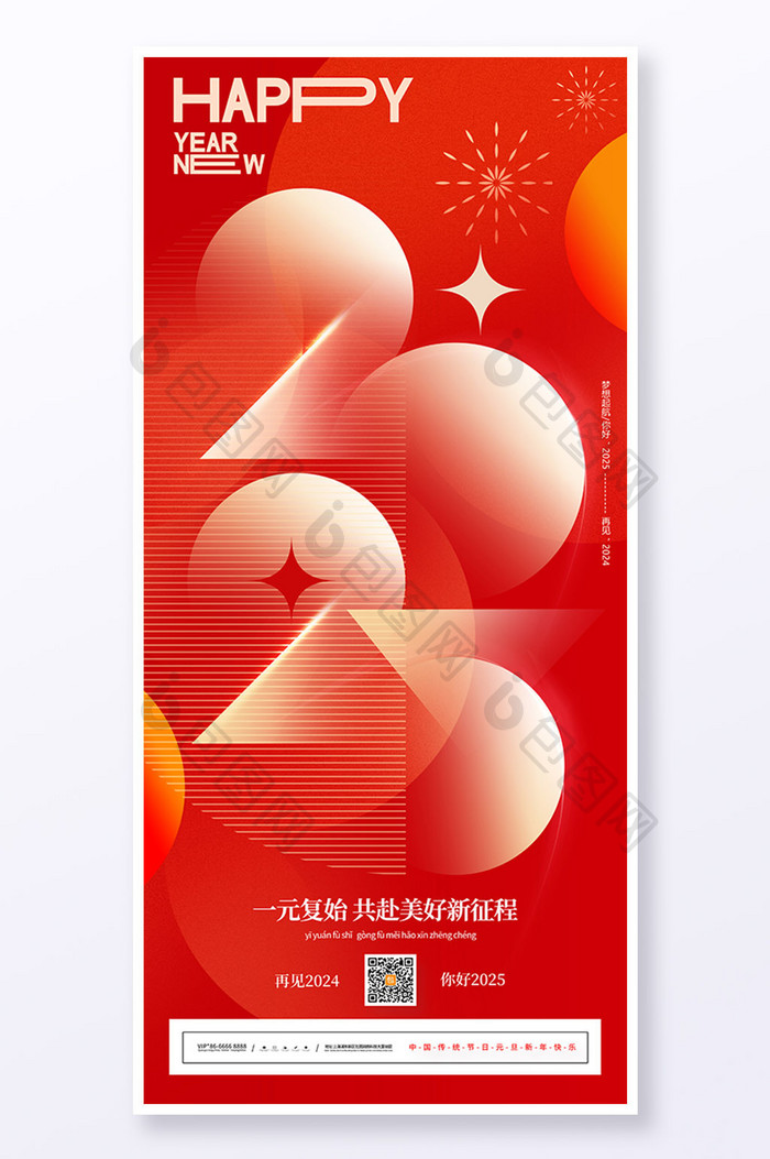 红色2025新年元旦快乐节日祝福海报