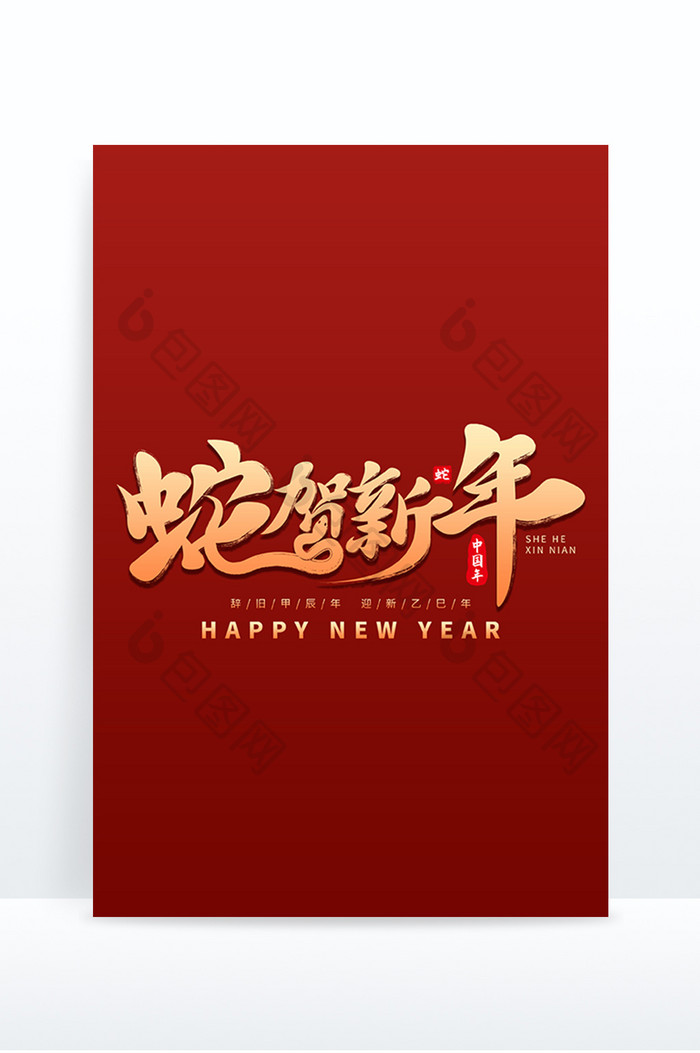 书法字蛇贺新年毛笔艺术字