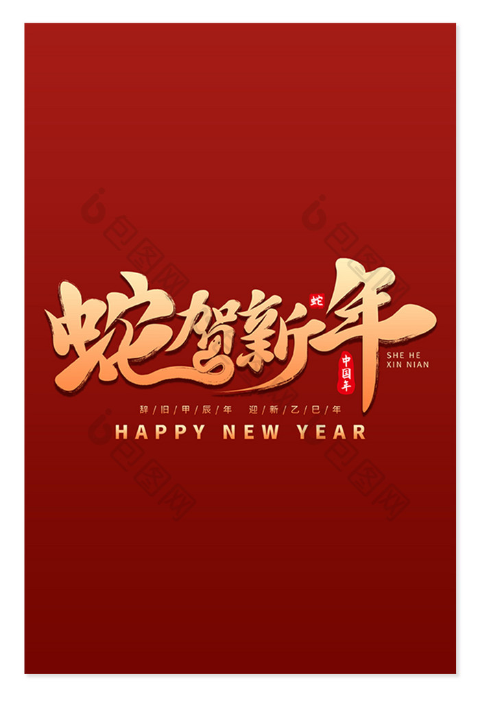 书法字蛇贺新年毛笔艺术字