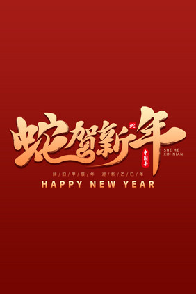 书法字蛇贺新年毛笔艺术字