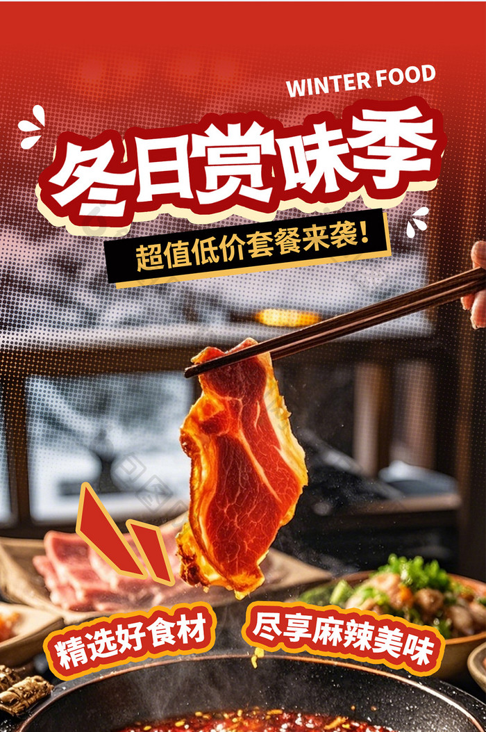 冬日美食餐饮火锅创意海报美食