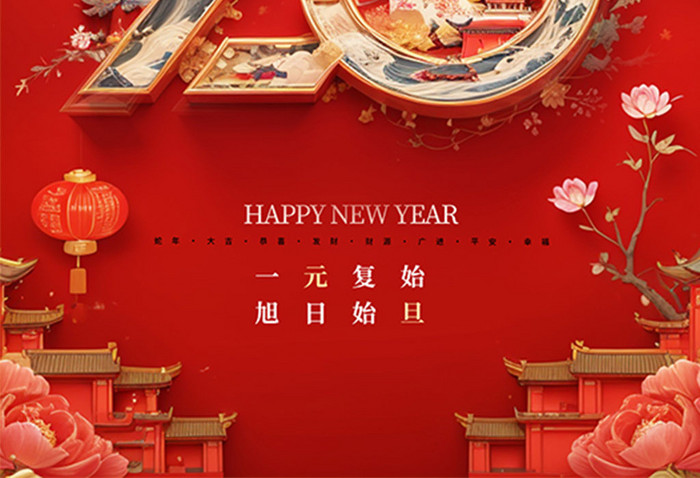 红色喜庆2025新年快乐元旦节日海报