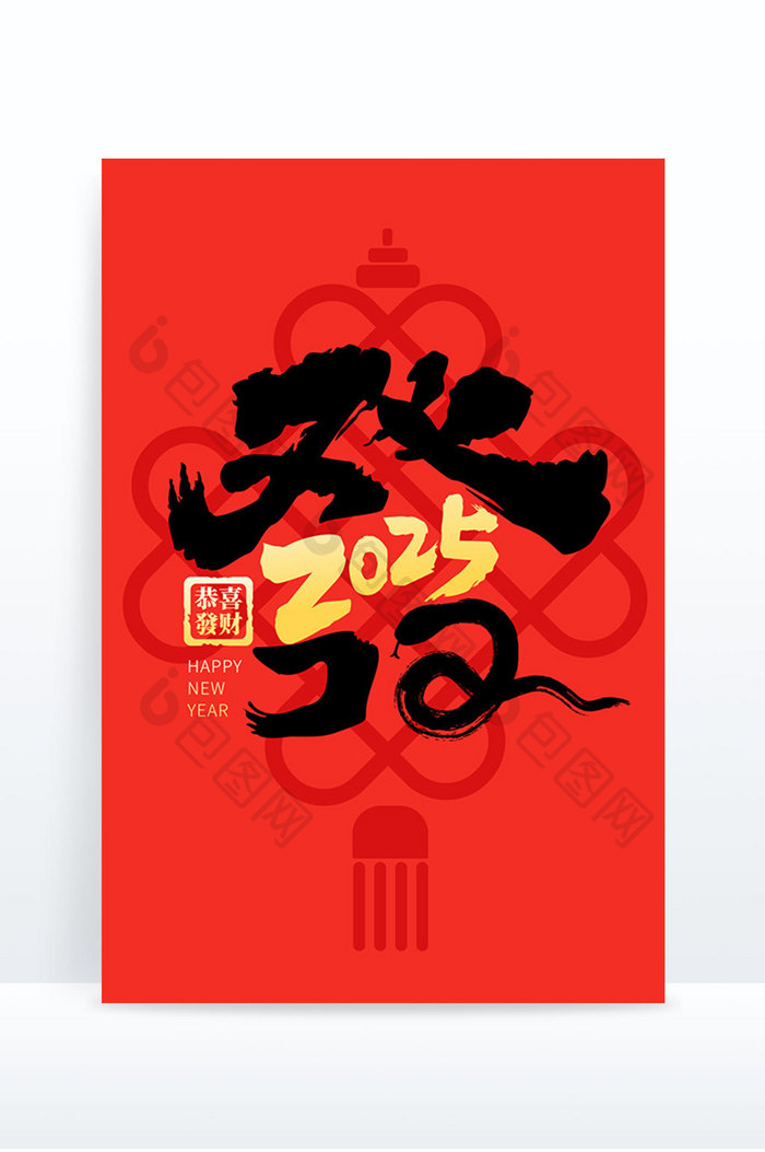 简约创意蛇年2025恭喜發财艺术字