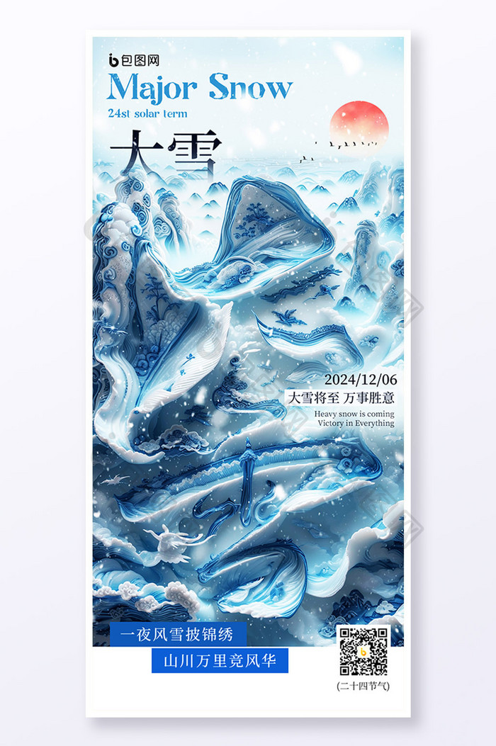 创意字体大雪二十四节气海报