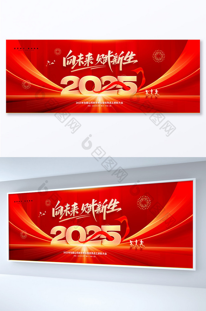 2025向未来赋新生年会主视觉展板