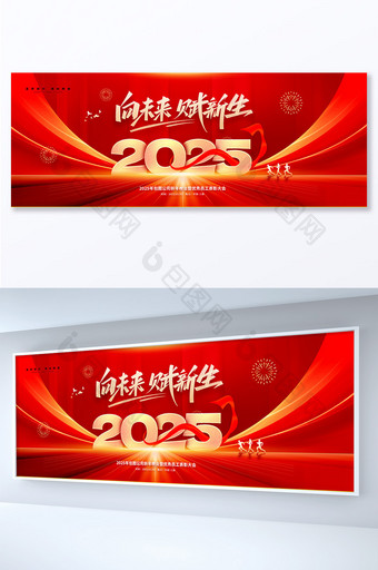 2025向未来赋新生年会主视觉展板图片