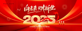 2025向未来赋新生年会主视觉展板