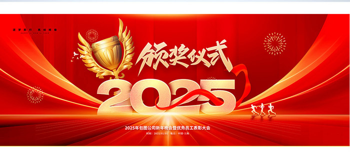 2025向未来赋新生年会颁奖仪式展板